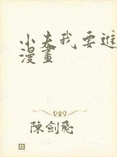 小夫我要进来了漫画