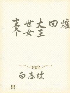 末世大回炉有几个女主封面