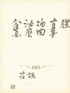 分泌物有腥臭味怎么回事