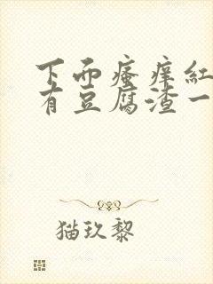 下面瘙痒红肿还有豆腐渣一样的分泌物