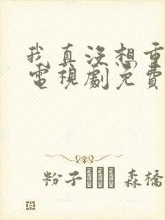 我真没想重生啊电视剧免费播放封面