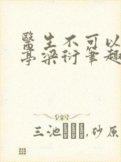 医生不可以季亭亭梁衍笔趣阁