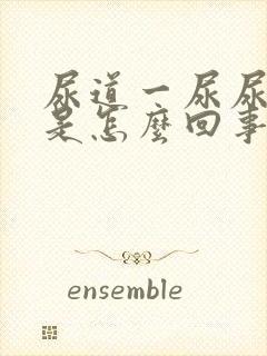 尿道一尿尿就疼是怎么回事封面