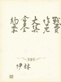 约会大作战第二季全集免费观看