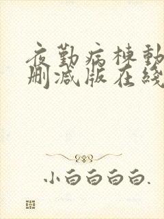 夜勤病栋动漫未删减版在线观看封面