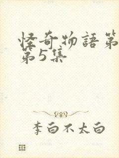 怪奇物语第一季第5集