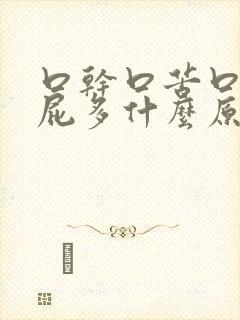 口干口苦口臭放屁多什么原因