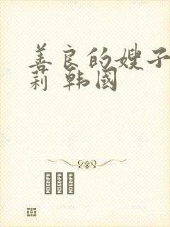 善良的嫂子白世莉 韩国