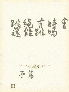 跳绳有时会漏尿还能跳吗