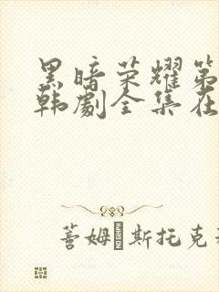 黑暗荣耀第二季韩剧全集在线观看