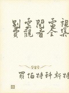 别云间电视剧免费观看全集完整版封面