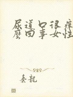 尿道口很痒是怎么回事女性