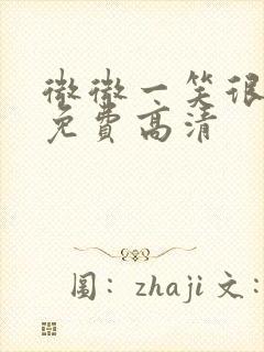 微微一笑很倾城免费高清