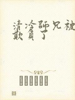 清冷师兄被师弟欺负了