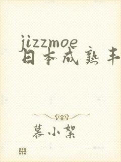 jizzmoe日本成熟丰满少妇封面