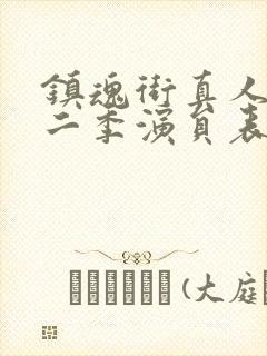 镇魂街真人版第二季演员表