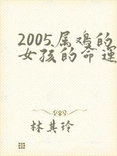 2005属鸡的女孩的命运如何