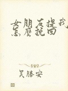 女朋友提我分手怎么挽回封面