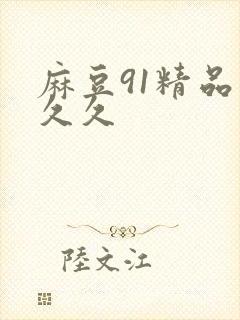 麻豆91精品久久久