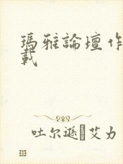 玛雅论坛作品转载