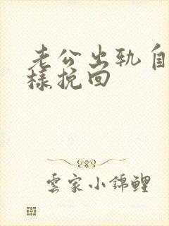 老公出轨自己怎样挽回