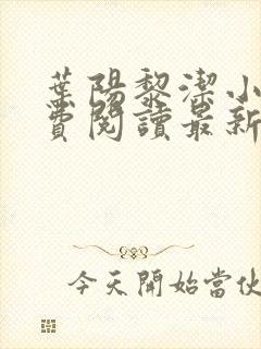 叶阳黎洁小说免费阅读最新章节更新