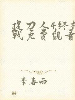 捉刀人4终极之战免费观看