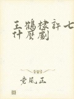 王鹤棣许七安是什么剧