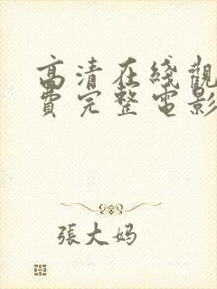 高清在线观看免费完整电影