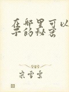 在哪里可以看妻子的秘密