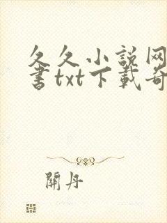 久久小说网电子书txt下载奇书网