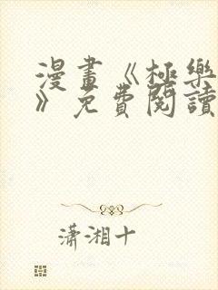 漫画《极乐审问》免费阅读