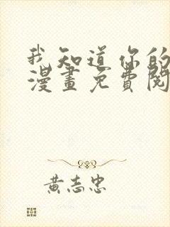 我知道你的秘密漫画免费阅读