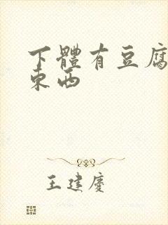 下体有豆腐渣的东西