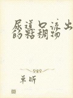 尿道口流出黄色的粘稠物