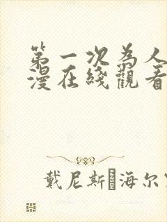 第一次为人妻动漫在线观看