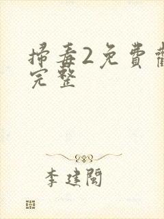 扫毒2免费观看完整