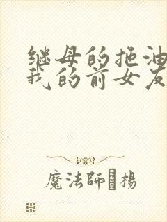 继母的拖油瓶是我的前女友第2季在线