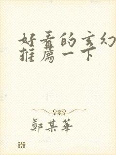 好看的玄幻小说推荐一下