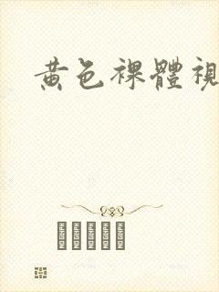 黄色裸体视频