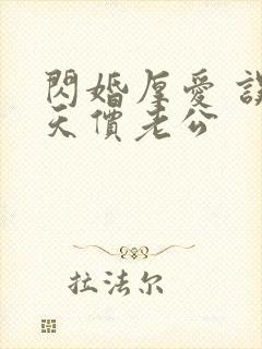 闪婚厚爱 误嫁天价老公封面