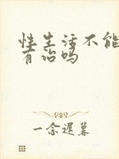 性生活不能勃起有治吗封面