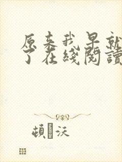 原来我早就无敌了在线阅读全文