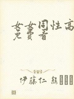 女女同性高清片免费看