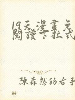 19天漫画免费阅读下拉式