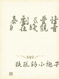 泰剧《爱情季节》在线观看封面