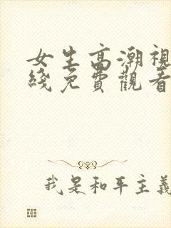 女生高潮视频在线免费观看