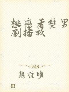 桃恋者双男主泰剧播放