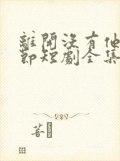 离开没有他的季节短剧全集