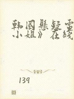 韩国悬疑电影《小姐》在线观看